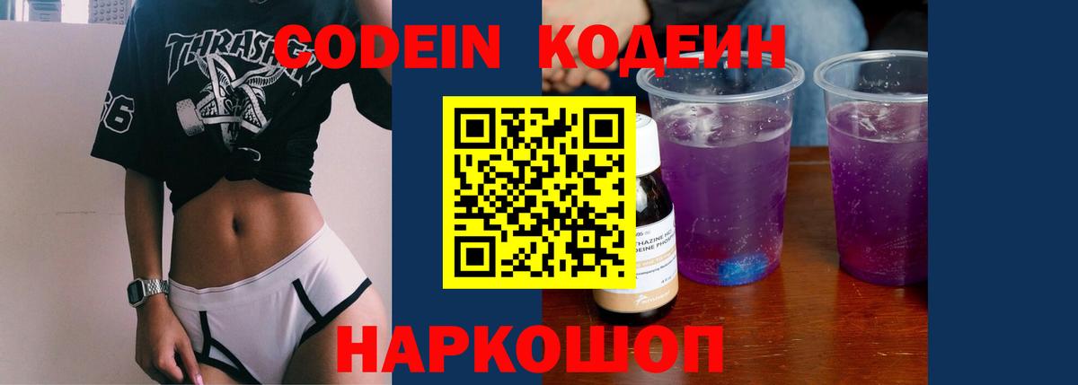 Луга  Кодеин напиток Lean (лин)  Вход с VPN 